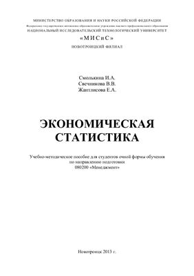 Смолькина И.А., Свечникова В.В., Жантлисова Е.А. Экономическая статистика