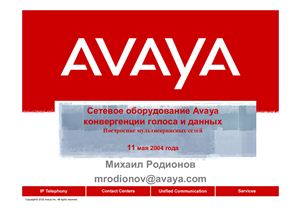 Родионов М. Сетевое оборудование Avaya конвергенции голоса и данных. Построение мультисервисных сетей