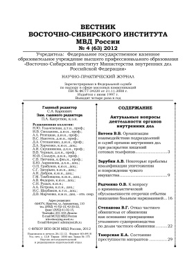 Вестник Восточно-Сибирского института МВД России 2012 №04 (63)