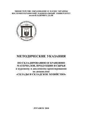 Нечаев Г.И., Ленич С.В. Методические указания по складированию и хранению материалов, продукции и сырья