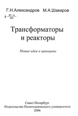 Александров Г.Н., Шакиров М.А. Трансформаторы и реакторы. Новые идеи и принципы