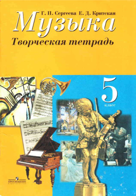 Сергеева Г.П., Критская Е.Д. Музыка. 5 класс. Творческая тетрадь