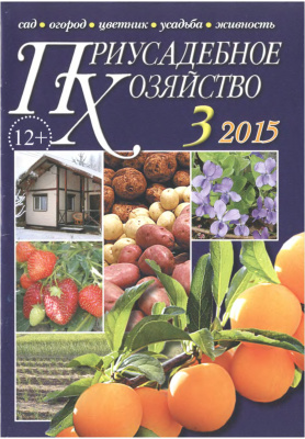 Приусадебное хозяйство 2015 №03 (333) + приложения