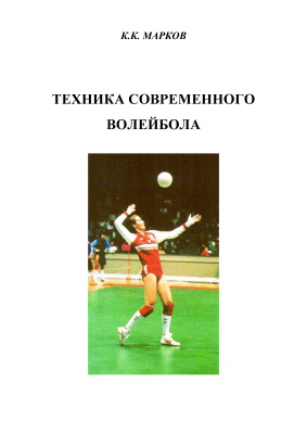 Марков К.К. Техника современного волейбола: подача и прием подачи