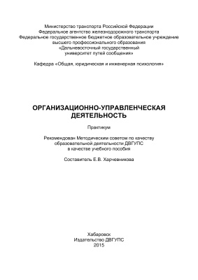 Харчевникова Е.В. (сост.) Организационно-управленческая деятельность