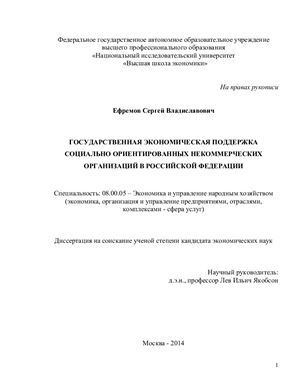 Ефремов С.В. Государственная экономическая поддержка социально ориентированных некоммерческих организаций в Российской Федерации