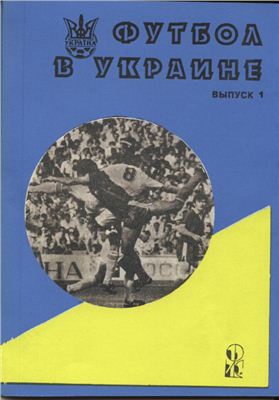 Ландер Ю.С. (сост.) Футбол в Украине. 1992 г. Выпуск 1