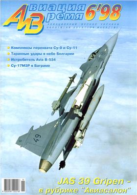Авиация и время 1998 №06. JAS-39 Gripen