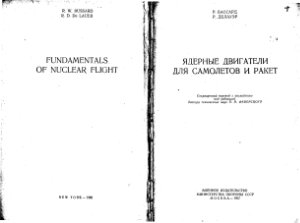 Бассард Р., Делаур Р. Ядерные двигатели для самолетов и ракет