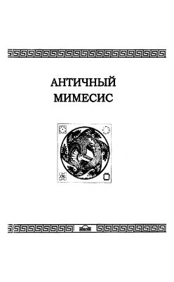 Маковецкий Е.А. (отв. ред.). Античный мимесис