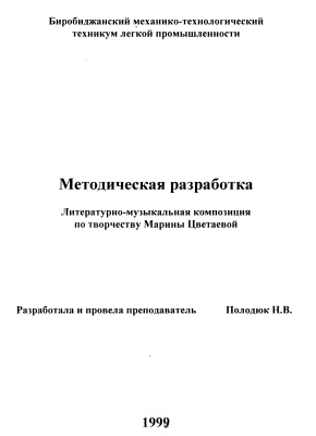 Полодюк Н.В. Литературно-музыкальная композиция по творчеству Марины Цветаевой