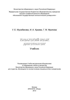 Мусабекова У.Е. и др. Казахский язык для стран СНГ