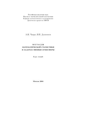 Чавро А.И., Дымников В.П. Методы математической статистики в задачах физики атмосферы