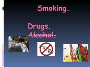 Проблемы молодежи - Smoking. Drugs.Alcohol
