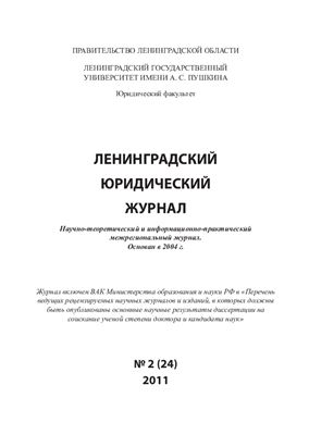Ленинградский юридический журнал 2011 №02 (24)