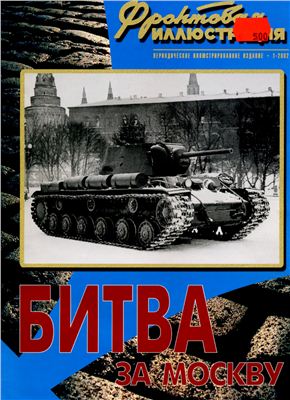 Фронтовая иллюстрация 2002 №01. Битва за Москву