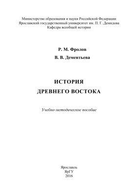 Фролов Р.М., Дементьева В.В. История Древнего Востока