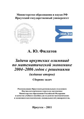 Филатов А.Ю. Задачи иркутских олимпиад по математической экономике 2004-2006 годов с решениями