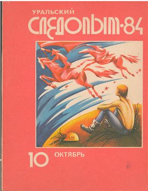Уральский следопыт 1984 №10