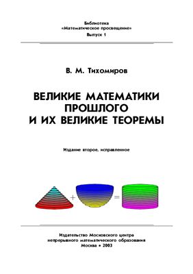 Тихомиров В.М. Великие математики прошлого