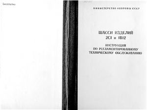 Никонов Б.А. (ред.) Шасси изделий 2С1 и 1В12. Инструкция по регламентированному техническому обслуживанию (РТО)