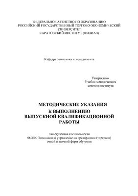 Алтухова Н.В. Методические указания к выполнению выпускной квалификационной работы