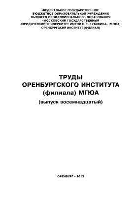 Труды Оренбургского института Московской государственной юридической академии 2013 Вып. 18
