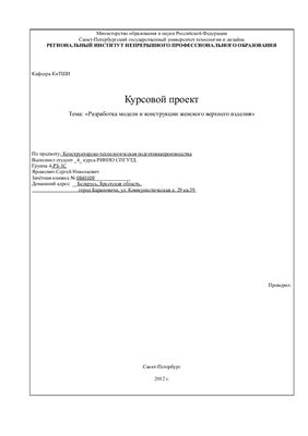 Разработка модели и конструкции женского верхнего изделия