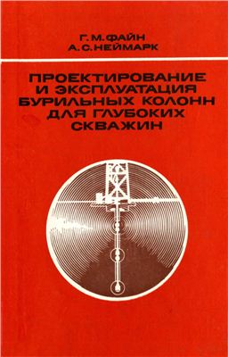 Файн Г.М., Неймарк А.С. Проектирование и эксплуатация бурильных колонн для глубоких скважин