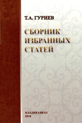 Гуриев Т.А. Сборник избранных работ