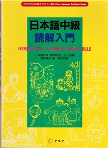 Tomioka S., Shima K. Introduction to Japanese Reading Skills / 日本語中級読解入門
