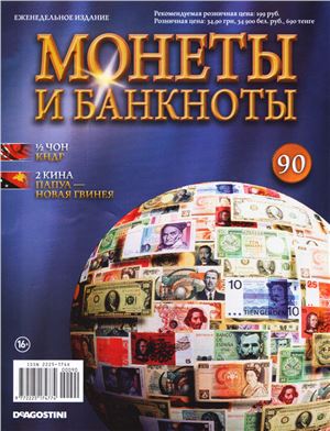 Монеты и банкноты 2013 №90