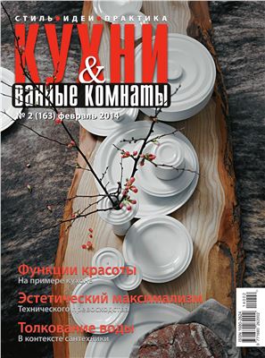 Кухни & Ванные Комнаты 2014 №02 (163) февраль