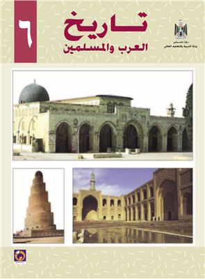 Аль-Хамас Н. (ред.) Учебник по истории для школ Палестины. Шестой класс