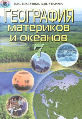 Пестушко В.Ю., Уварова А.Ш. География материков и океанов. 7 класс