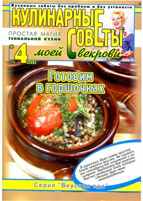 Кулинарные советы моей свекрови 2012 №04 Готовим в горшочках