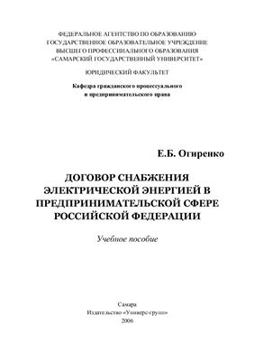 Огиренко Е.Б. Договор снабжения электрической энергией в предпринимательской сфере Российской Федерации