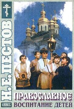 Пестов Н.Е. Православное воспитание детей