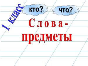 Укажи слова предметы. Слова предметы отвечают. Слова-предметы 1 класс школа России. Объект слово картинка. Слово предмет плакат.