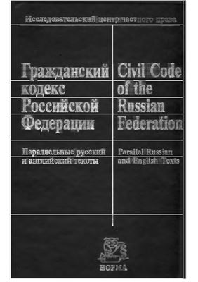 Civil Code of the Russian Federation/ Гражданский кодекс Pоссийской Федерации