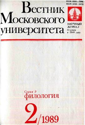 Вестник Московского университета. Серия 9. Филология 1989 №02