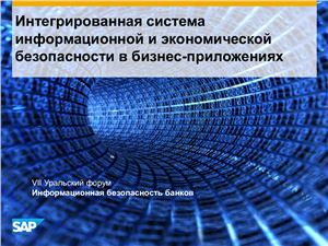 Нифатов Андрей. Интегрированная система информационной и экономической безопасности в бизнес-приложениях