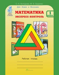 Холодова О.А., Беденко М.В. Математика. Экспресс-контроль. 1 класс: Рабочая тетрадь