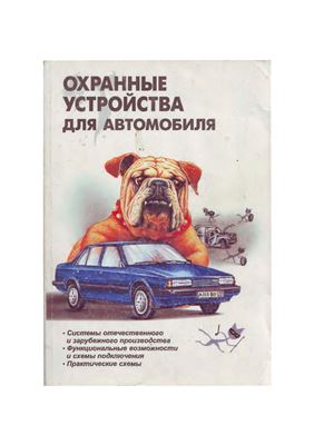 Андрианов В.И., Соколов А.В.Охранные устройства для автомобилей