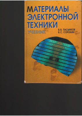 Пасынков В.В., Сорокин В.С. Материалы электронной техники
