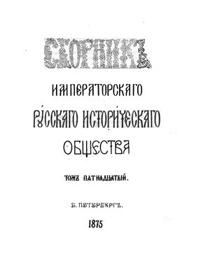 Сборник Императорского Русского Исторического Общества 1875 №015