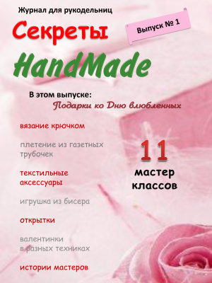 Секреты HandMade 2016 №01