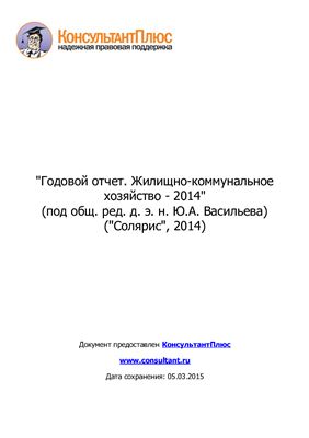 Васильев Ю.А. (ред.) Годовой отчет. Жилищно-коммунальное хозяйство - 2014