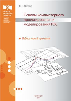 Зограф Ф.Г. Основы компьютерного проектирования и моделирования радиоэлектронных средств