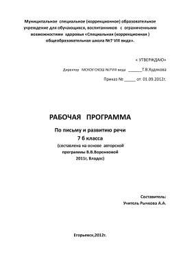 Программа по письму и развитию речи для 7 класса, школы VIII вида, на основе программы В.В. Воронковой